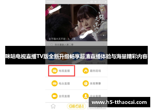 咪咕电视直播TV版全新升级畅享超清直播体验与海量精彩内容