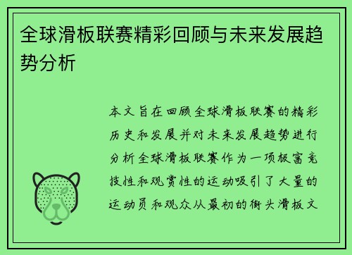 全球滑板联赛精彩回顾与未来发展趋势分析