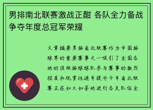 男排南北联赛激战正酣 各队全力备战争夺年度总冠军荣耀