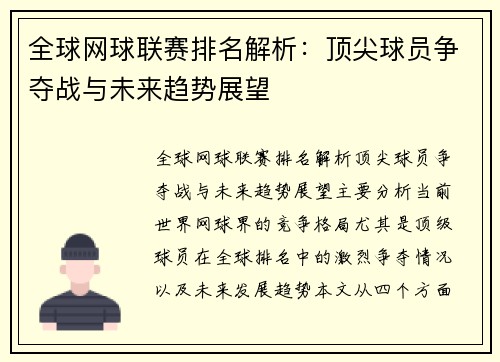 全球网球联赛排名解析：顶尖球员争夺战与未来趋势展望