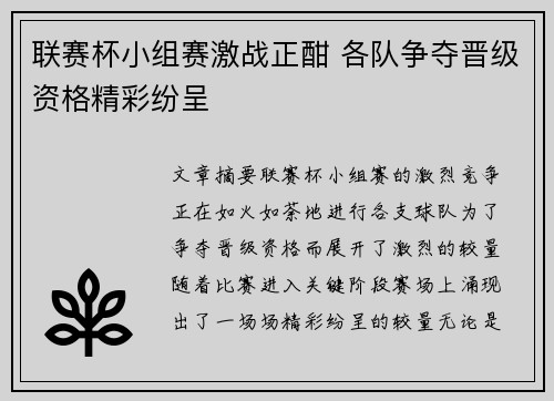 联赛杯小组赛激战正酣 各队争夺晋级资格精彩纷呈