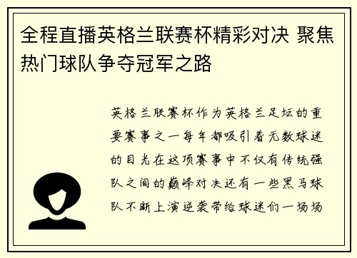 全程直播英格兰联赛杯精彩对决 聚焦热门球队争夺冠军之路