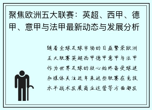 聚焦欧洲五大联赛：英超、西甲、德甲、意甲与法甲最新动态与发展分析