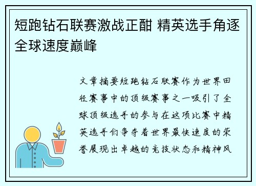 短跑钻石联赛激战正酣 精英选手角逐全球速度巅峰