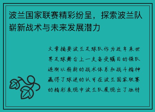 波兰国家联赛精彩纷呈，探索波兰队崭新战术与未来发展潜力
