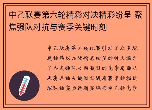 中乙联赛第六轮精彩对决精彩纷呈 聚焦强队对抗与赛季关键时刻