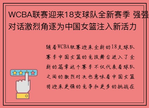 WCBA联赛迎来18支球队全新赛季 强强对话激烈角逐为中国女篮注入新活力
