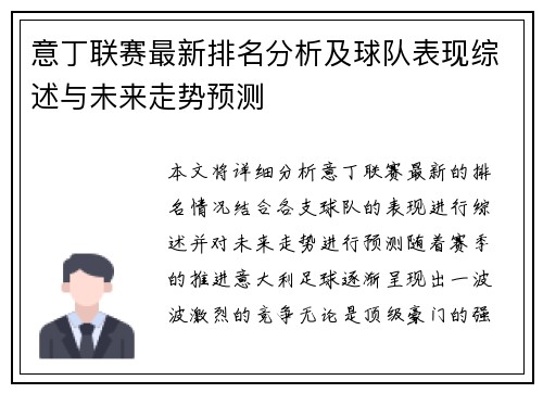 意丁联赛最新排名分析及球队表现综述与未来走势预测
