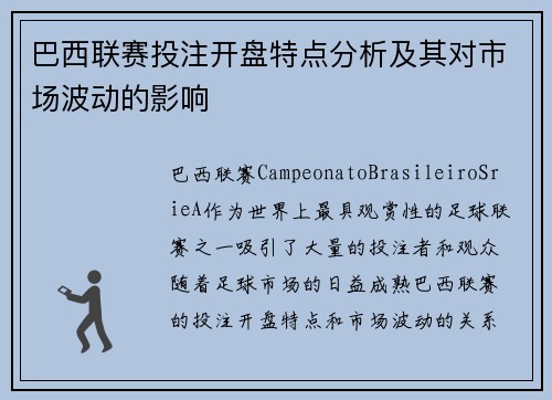 巴西联赛投注开盘特点分析及其对市场波动的影响