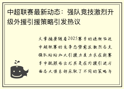 中超联赛最新动态：强队竞技激烈升级外援引援策略引发热议