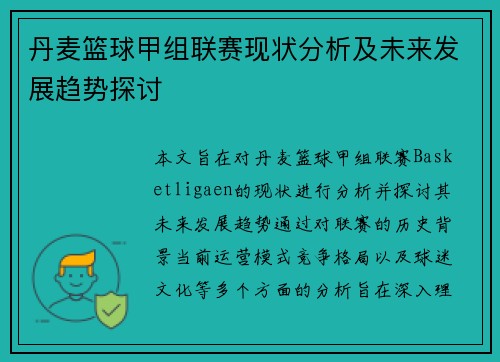 丹麦篮球甲组联赛现状分析及未来发展趋势探讨