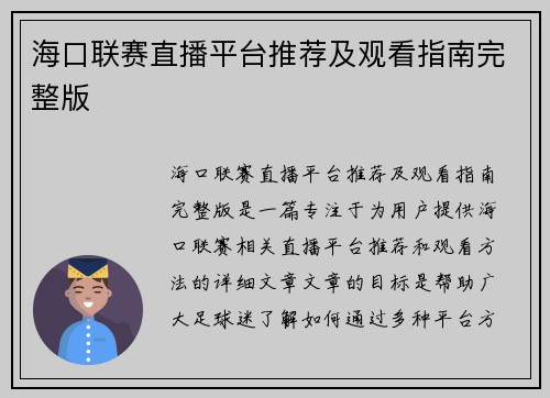 海口联赛直播平台推荐及观看指南完整版