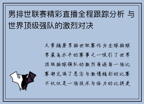 男排世联赛精彩直播全程跟踪分析 与世界顶级强队的激烈对决