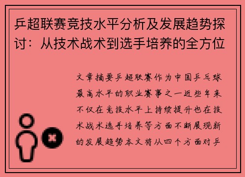 乒超联赛竞技水平分析及发展趋势探讨：从技术战术到选手培养的全方位解析