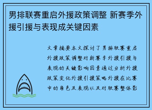 男排联赛重启外援政策调整 新赛季外援引援与表现成关键因素