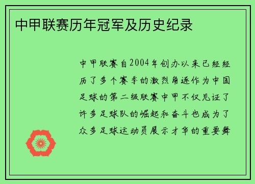 中甲联赛历年冠军及历史纪录