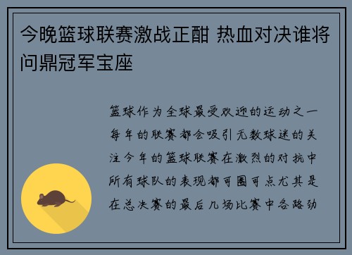 今晚篮球联赛激战正酣 热血对决谁将问鼎冠军宝座