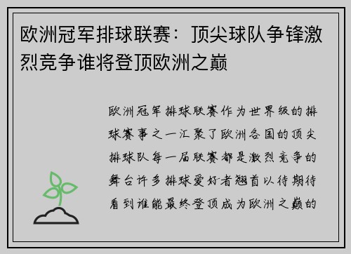 欧洲冠军排球联赛：顶尖球队争锋激烈竞争谁将登顶欧洲之巅