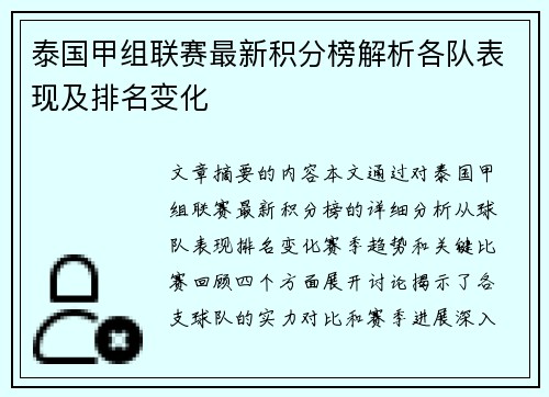 泰国甲组联赛最新积分榜解析各队表现及排名变化