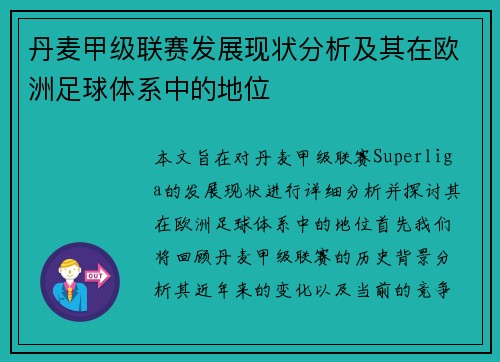 丹麦甲级联赛发展现状分析及其在欧洲足球体系中的地位