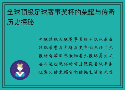 全球顶级足球赛事奖杯的荣耀与传奇历史探秘
