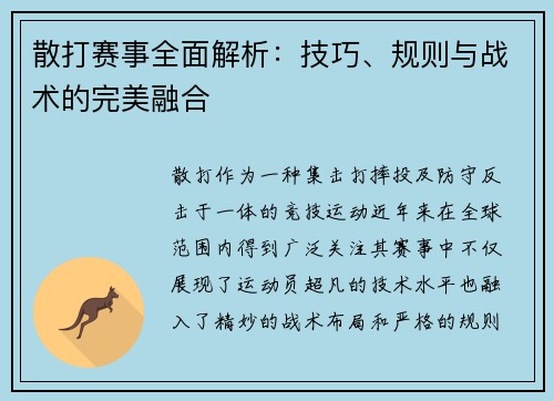 散打赛事全面解析：技巧、规则与战术的完美融合