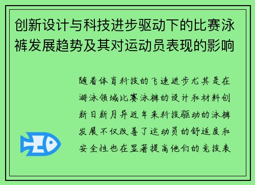 创新设计与科技进步驱动下的比赛泳裤发展趋势及其对运动员表现的影响