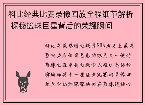 科比经典比赛录像回放全程细节解析 探秘篮球巨星背后的荣耀瞬间