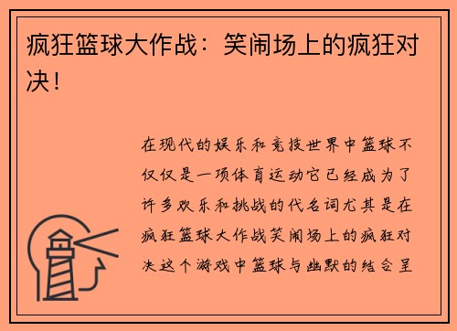 疯狂篮球大作战：笑闹场上的疯狂对决！