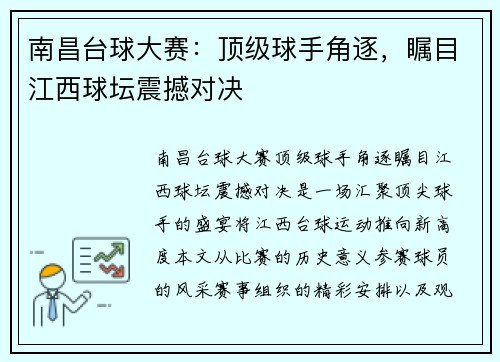 南昌台球大赛：顶级球手角逐，瞩目江西球坛震撼对决