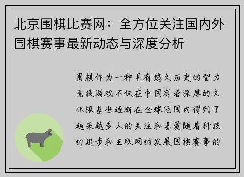 北京围棋比赛网：全方位关注国内外围棋赛事最新动态与深度分析
