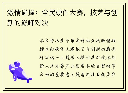 激情碰撞：全民硬件大赛，技艺与创新的巅峰对决