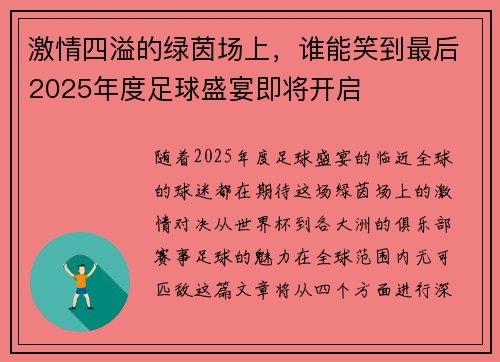 激情四溢的绿茵场上，谁能笑到最后2025年度足球盛宴即将开启