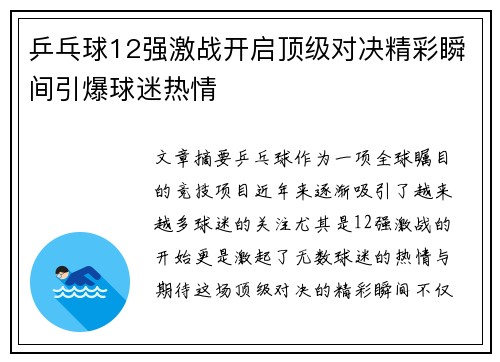 乒乓球12强激战开启顶级对决精彩瞬间引爆球迷热情