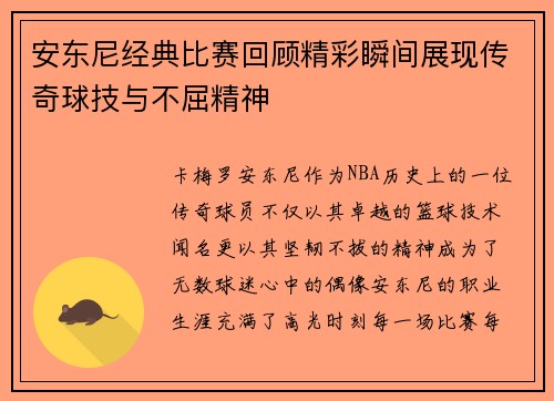 安东尼经典比赛回顾精彩瞬间展现传奇球技与不屈精神