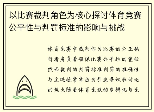 以比赛裁判角色为核心探讨体育竞赛公平性与判罚标准的影响与挑战