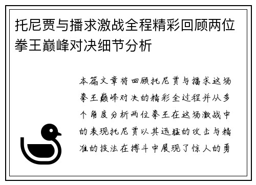 托尼贾与播求激战全程精彩回顾两位拳王巅峰对决细节分析