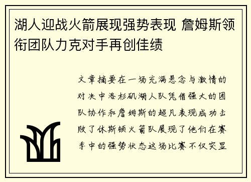 湖人迎战火箭展现强势表现 詹姆斯领衔团队力克对手再创佳绩