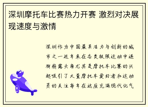 深圳摩托车比赛热力开赛 激烈对决展现速度与激情
