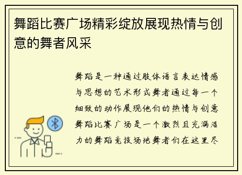 舞蹈比赛广场精彩绽放展现热情与创意的舞者风采