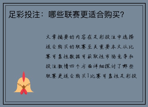 足彩投注：哪些联赛更适合购买？