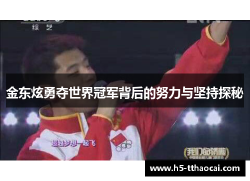 金东炫勇夺世界冠军背后的努力与坚持探秘