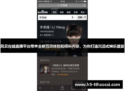 风云在线直播平台带来全新互动体验和精彩内容，为你打造沉浸式娱乐盛宴