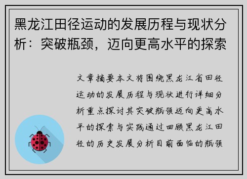 黑龙江田径运动的发展历程与现状分析：突破瓶颈，迈向更高水平的探索与实践