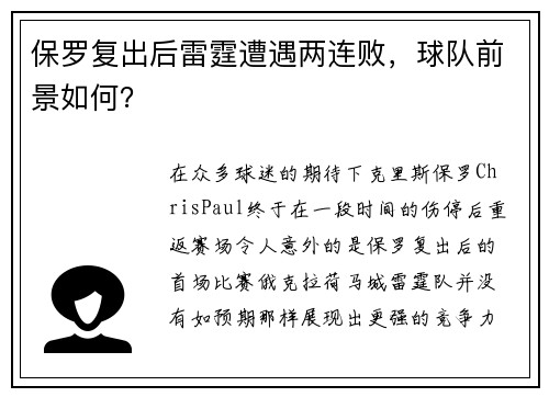 保罗复出后雷霆遭遇两连败，球队前景如何？