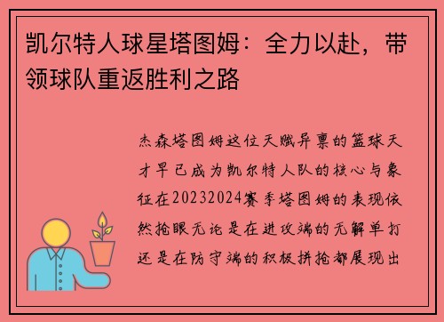 凯尔特人球星塔图姆：全力以赴，带领球队重返胜利之路