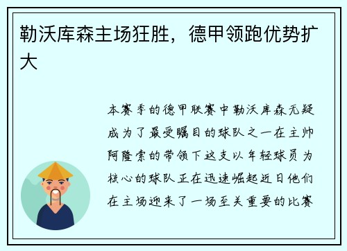 勒沃库森主场狂胜，德甲领跑优势扩大