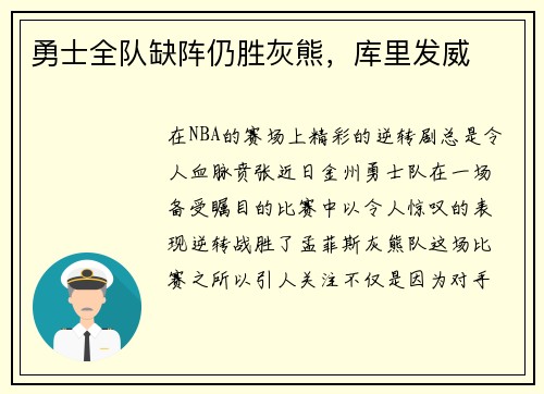 勇士全队缺阵仍胜灰熊，库里发威