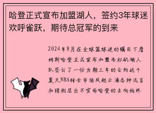 哈登正式宣布加盟湖人，签约3年球迷欢呼雀跃，期待总冠军的到来