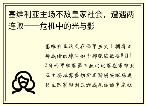塞维利亚主场不敌皇家社会，遭遇两连败——危机中的光与影